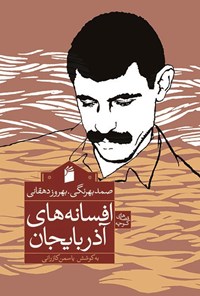 تصویر جلد کتاب افسانه های آذربایجان