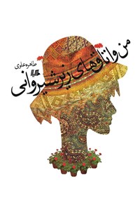 تصویر جلد کتاب من و اتاق های زیرشیروانی