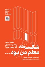 تصویر جلد کتاب شکست، معلم من بود… 