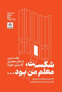 تصویر جلد کتاب شکست، معلم من بود… 