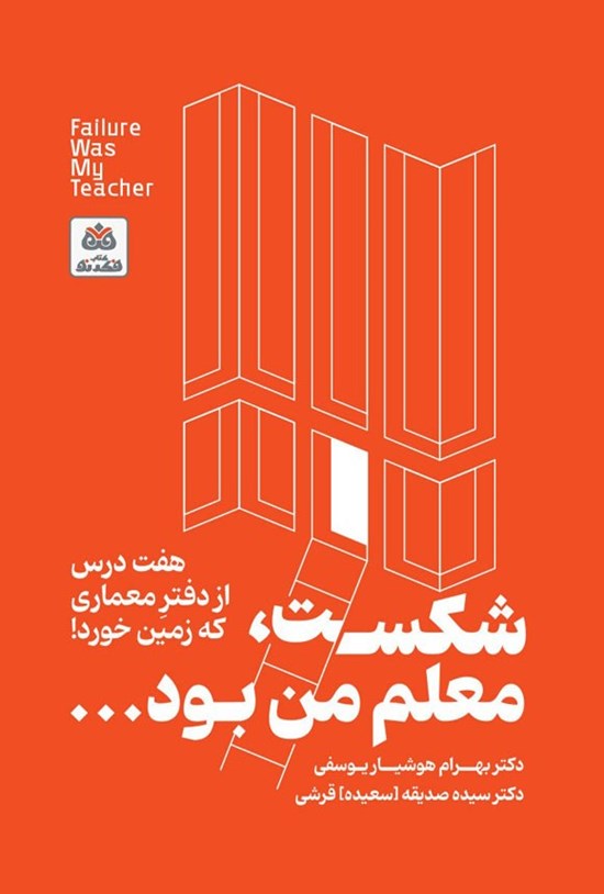 تصویر جلد کتاب شکست، معلم من بود…