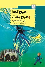 تصویر جلد کتاب هیچ کجا و هیچ وقت