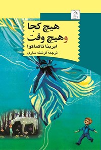 تصویر جلد کتاب هیچ کجا و هیچ وقت