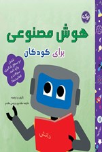 تصویر جلد کتاب هوش مصنوعی برای کودکان