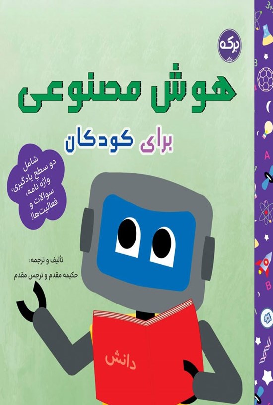 تصویر جلد کتاب هوش مصنوعی برای کودکان