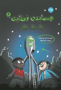 تصویر جلد کتاب همسایه فضایی (جلد ششم؛ بالا، بالا، بالاتر)
