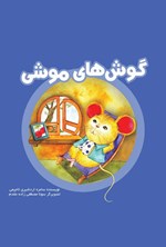 تصویر جلد کتاب گوش های موشی