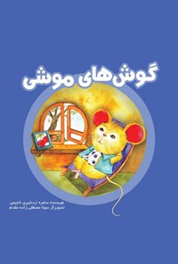 تصویر جلد کتاب گوش های موشی