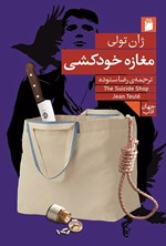 تصویر جلد کتاب مغازه خودکشی