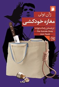 تصویر جلد کتاب مغازه خودکشی