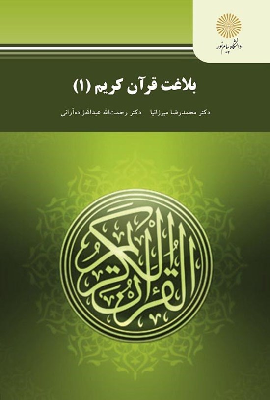 تصویر جلد کتاب بلاغت قرآن کریم (۱)