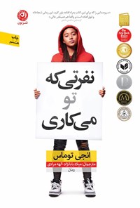 تصویر جلد کتاب نفرتی که تو می کاری