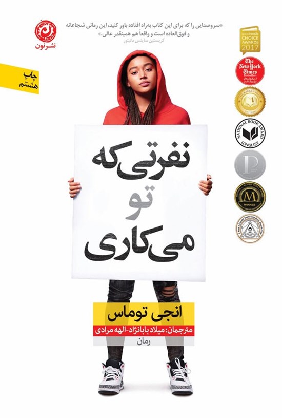 تصویر جلد کتاب نفرتی که تو می کاری