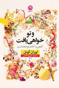 تصویر جلد کتاب و تو خواهی یافت