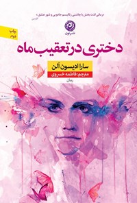تصویر جلد کتاب دختری در تعقیب ماه