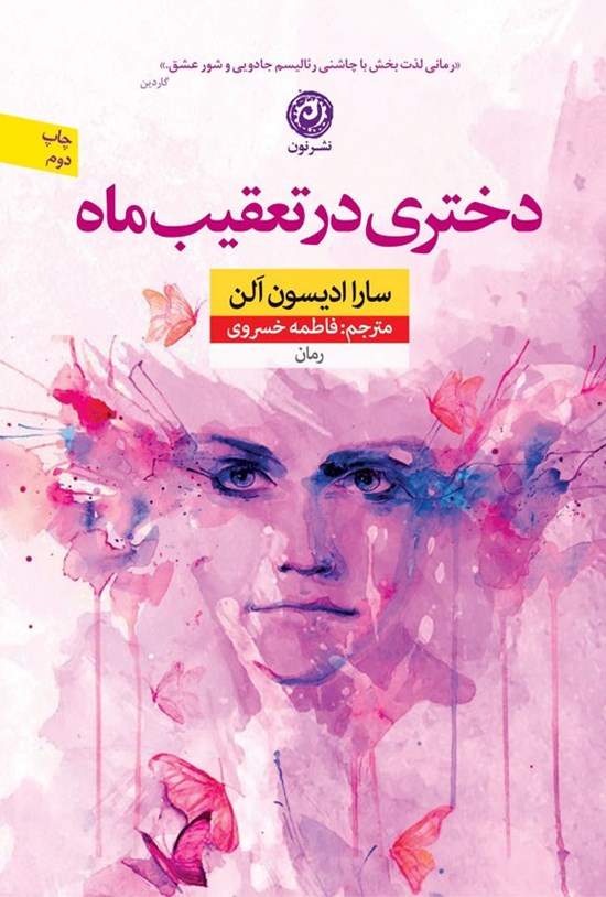تصویر جلد کتاب دختری در تعقیب ماه