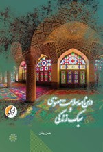 تصویر جلد کتاب درسنامه سلامت معنوی و سبک زندگی