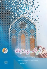 تصویر جلد کتاب بررسی تشبیه و تنزیه در هنر اسلامی