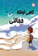 تصویر جلد کتاب گاهی اوقات خجالتی