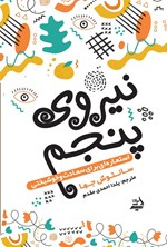 تصویر جلد کتاب نیروی پنجم