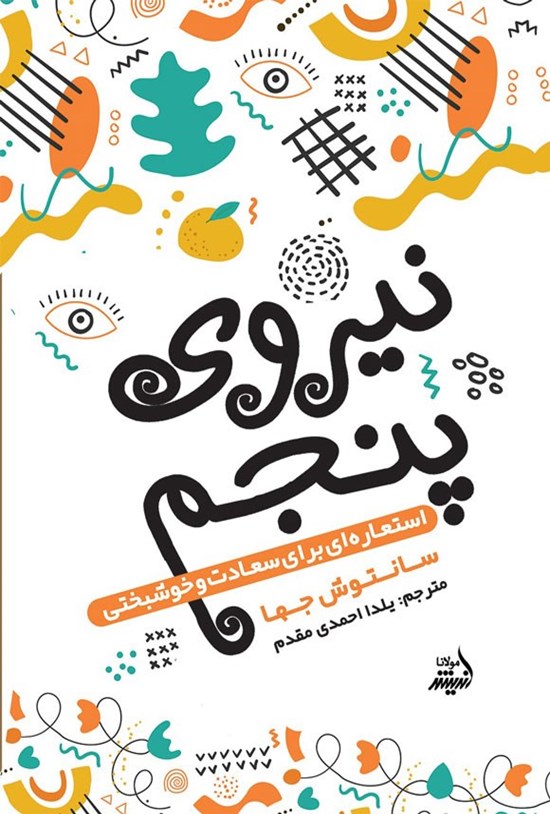 تصویر جلد کتاب نیروی پنجم