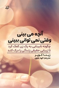 تصویر جلد کتاب آنچه می بینی، وقتی نمی توانی ببینی