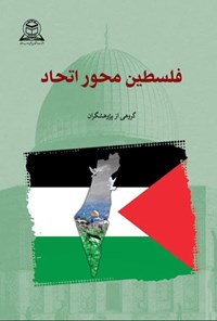 تصویر جلد کتاب فلسطین محور اتحاد