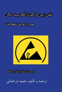 تصویر جلد کتاب نقش زمین در کنترل الکتریسیته ساکن (ESD)