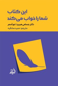 تصویر جلد کتاب این کتاب شما را خواب می کند