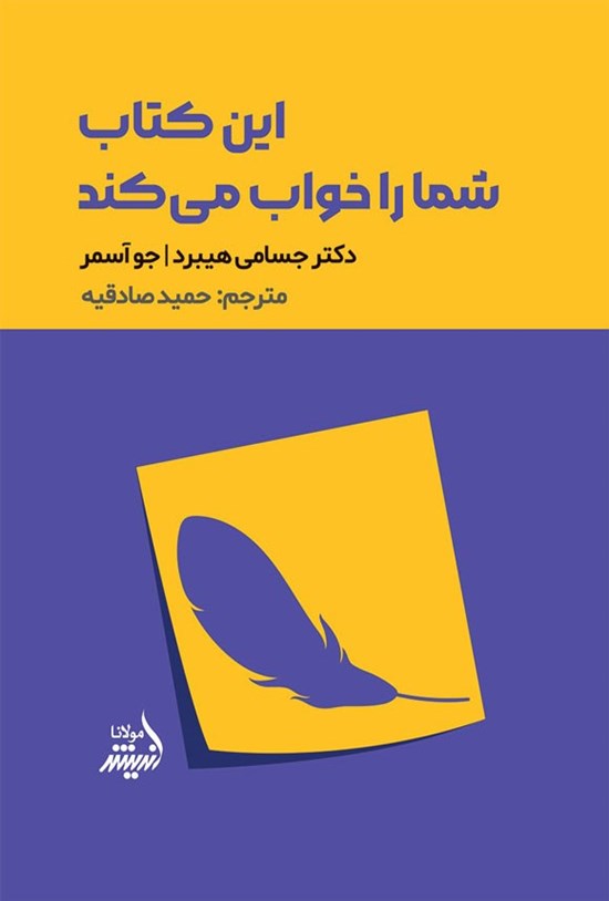 تصویر جلد کتاب این کتاب شما را خواب می کند