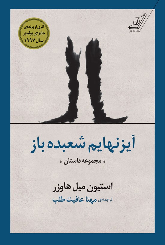 تصویر جلد کتاب آیزنهایم شعبدهباز