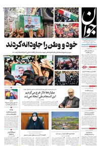 تصویر جلد کتاب جوان - دوشنبه ۰۹ تير ۱۴۰۴