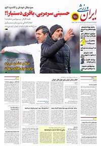 تصویر جلد کتاب ایران ورزشی - شماره هفت هزار و هشتصد و شصت و هفت - ۰۹ تیر ۱۴۰۴