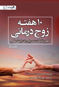 تصویر جلد کتاب ده هفته زوج درمانی (کتاب کار)
