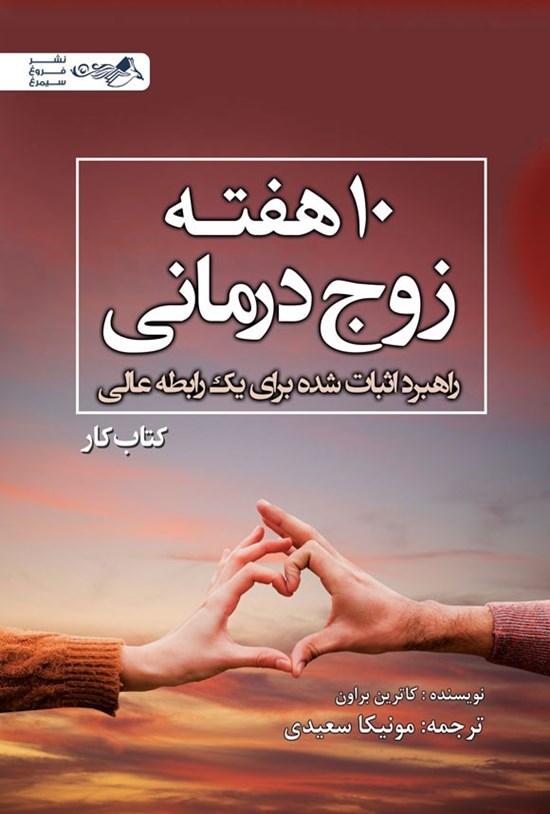 تصویر جلد کتاب ده هفته زوج درمانی (کتاب کار)