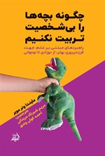 تصویر جلد کتاب چگونه بچه ها را بی شخصیت تربیت نکنیم
