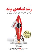 تصویر جلد کتاب رشد تصاعدی برند