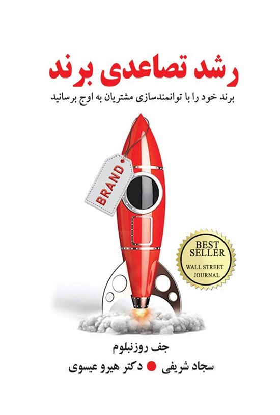 تصویر جلد کتاب رشد تصاعدی برند