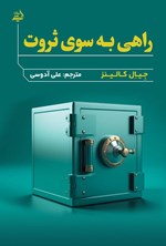 تصویر جلد کتاب راهی به سوی ثروت