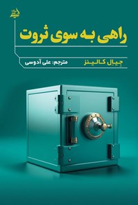 تصویر جلد کتاب راهی به سوی ثروت