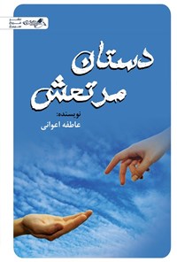 تصویر جلد کتاب دستان مرتعش