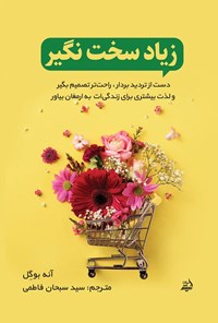تصویر جلد کتاب زیاد سخت نگیر