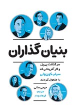 تصویر جلد کتاب بنیان گذاران