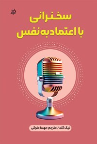 تصویر جلد کتاب سخنرانی با اعتماد به نفس