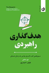 تصویر جلد کتاب هدف گذاری راهبردی