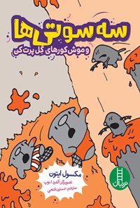 تصویر جلد کتاب سه سوتی ها و موش کورهای گل پرت کن