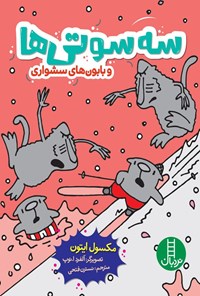 تصویر جلد کتاب سه سوتی ها و بابون های سشواری