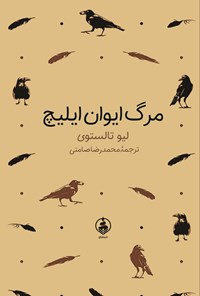 تصویر جلد کتاب مرگ ایوان ایلیچ