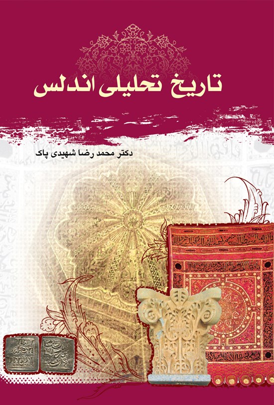 تصویر جلد کتاب تاریخ تحلیلی اندلس