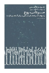 تصویر جلد کتاب مرداب روح
